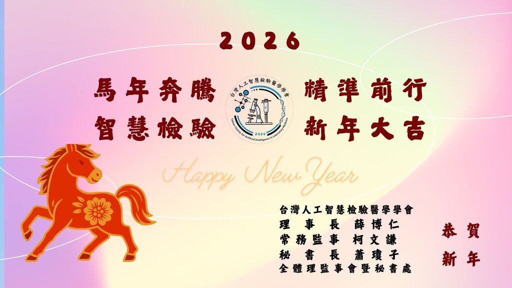 2026台灣人工智慧檢驗醫學學會新年快樂